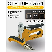 Набор степлер NAGAN 3в1 (скобоудалитель, скобы (3х100 шт) строительный Тип U,T,П) металлический, регулировка удара, двухкомпонентная рукоятка НГ-НСМ-030-03