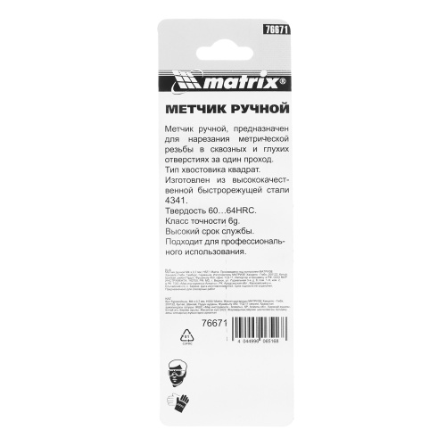 Метчик ручной М4 х 0.7 мм, Р6М5 Matrix фото 6 Метчик ручной М4 х 0.7 мм, Р6М5 Matrix фото 6