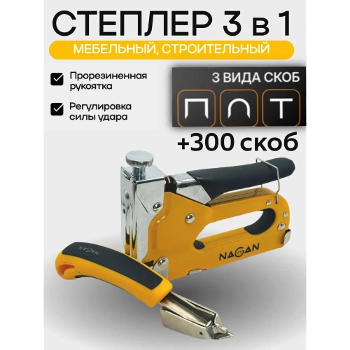 Набор степлер NAGAN 3в1 (скобоудалитель, скобы (3х100 шт) строительный Тип U,T,П) металлический, регулировка удара, двухкомпонентная рукоятка НГ-НСМ-030-03