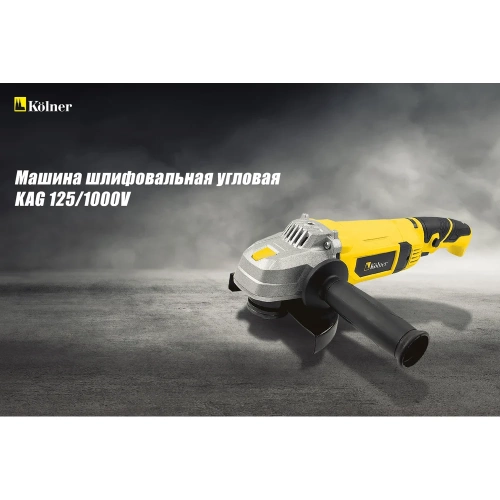 Угловая шлифовальная машина Kolner KAG 125/1000 V 8020700476 8030700476 фото 9 Угловая шлифовальная машина Kolner KAG 125/1000 V 8020700476 8030700476 фото 9