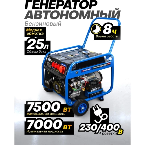Генератор автономный бензиновый Forsage 2300/7000Вт ном., 3 роз. 220В~50Гц+роз.400В, двиг.15л.с., бак для бензина 25л, бензин АИ-92, время раб. 8ч, шум 97дБ F-FY8500(57992) фото 3 Генератор автономный бензиновый Forsage 2300/7000Вт ном., 3 роз. 220В~50Гц+роз.400В, двиг.15л.с., бак для бензина 25л, бензин АИ-92, время раб. 8ч, шум 97дБ F-FY8500(57992) фото 3