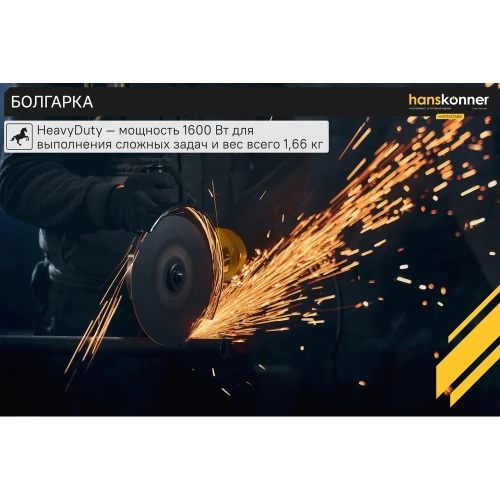 Болгарка (УШМ) Hanskonner HAG16125BE фото 4 Болгарка (УШМ) Hanskonner HAG16125BE фото 4