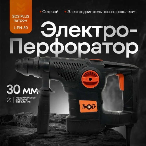 Электроперфоратор ЛОКОС L-PN-30 SP0005 фото 5 Электроперфоратор ЛОКОС L-PN-30 SP0005 фото 5