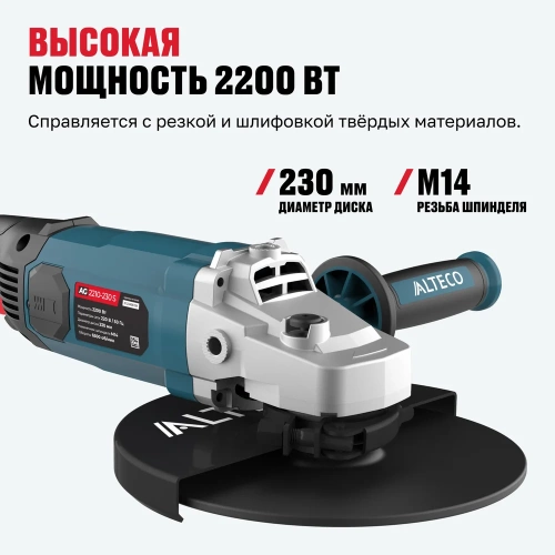 Угловая шлифмашина ALTECO AG 2210-230 S 77295 фото 4