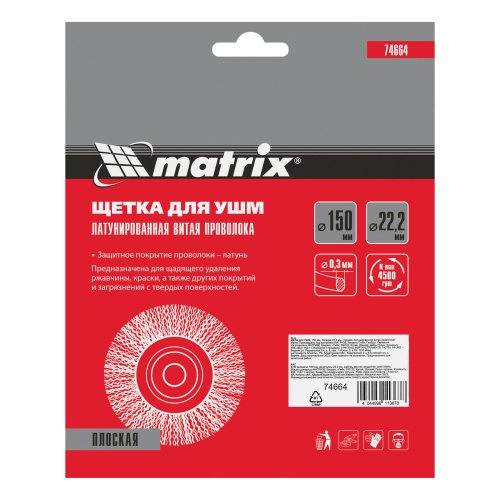 Щетка для УШМ, 150 мм, посадка 22.2 мм, плоская, латунированная витая проволока Matrix фото 6