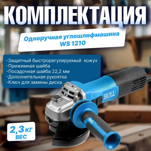Одноручная угловая шлифмашина BULL WS 1210 в кор. 125 мм, 1000 Вт, плавный пуск, константная электроника 1333511 фото 7