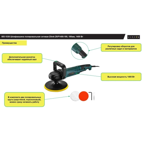 Шлифмашина полировальная сетевая Zitrek ZKP1400-180, 180мм, 1400 Вт 085-1038 фото 3