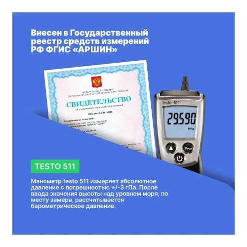Манометр абсолютного давления Testo 511 серии Pocket Line 0560 0511 фото 7 Манометр абсолютного давления Testo 511 серии Pocket Line 0560 0511 фото 7