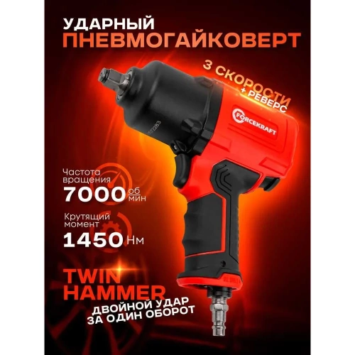 Пневмогайковерт ударный Forcekraft ''Twin Hammer'' с реверсом FK-82548(48138) фото 3