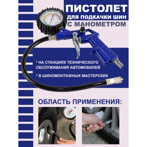 Пистолет для подкачки шин Forsage с манометром и шлангом (0-8.5 Bar) F-STG-24(50354) фото 3
