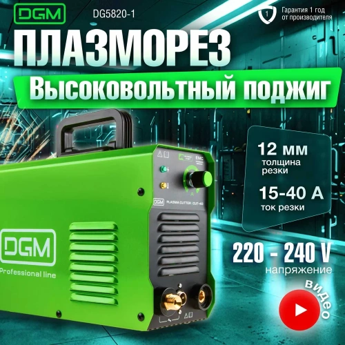 Плазморез DGM CUT-40 DG5820-1 фото 3