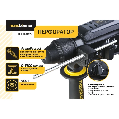 Перфоратор Hanskonner 1100Вт, 30мм, 3.3Дж, 0-5100уд/мин, 3 реж, 4м кабель,ВИБРОЗАЩИТА HRH1130AVS фото 4