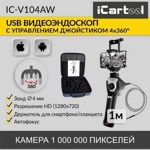Управляемый видеоэндоскоп iCarTool USB, 1Мп, 1280x720, 1м, 4мм зонд, поворот камеры 4х360° IC-V104AW фото 3