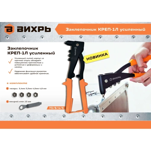 Заклепочник Вихрь КРЕП-1Л усиленный, 2.4-4.8 73/9/4/5 фото 4