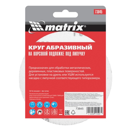 Круг абразивный на ворсовой подложке под "липучку", P 80, 125 мм, 10 шт Matrix фото 6