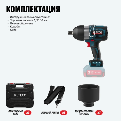 Бесщёточный аккумуляторный ударный гайковерт ALTECO CIW 21-1200 Li BL Solo (без АКБ И ЗУ) 78135 фото 9 Бесщёточный аккумуляторный ударный гайковерт ALTECO CIW 21-1200 Li BL Solo (без АКБ И ЗУ) 78135 фото 9