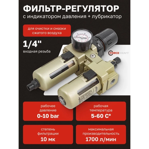 Блок подготовки воздуха Forcekraft 1/4'' фильтр-регулятор + лубрикатор, автоматический слив, 10Мк, 1700 л/мин FK-AC3010-02D(54389) фото 3