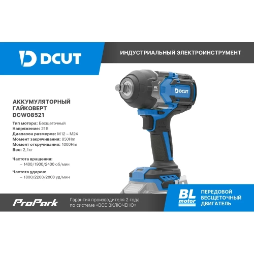 Гайковерт ударный ак. DCUT DCW08521, 1/2, 85Нм, на откруч. -1100Нм, дв.подсветка, D21, 4 реж. удар DCW08521-SP2 фото 3 Гайковерт ударный ак. DCUT DCW08521, 1/2, 85Нм, на откруч. -1100Нм, дв.подсветка, D21, 4 реж. удар DCW08521-SP2 фото 3