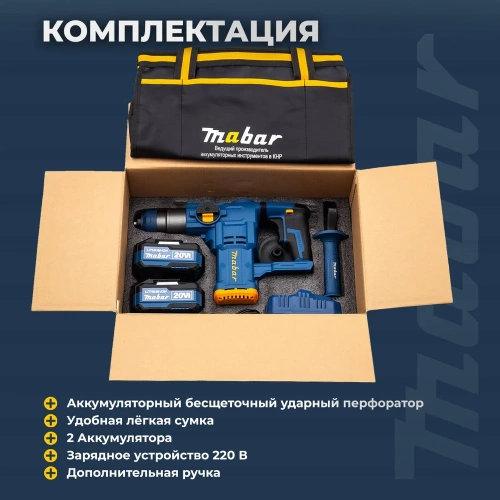 Аккумуляторный бесщеточный ударный перфоратор MABAR со светодиодной подсветкой рабочей зоны 2600-21700 фото 7