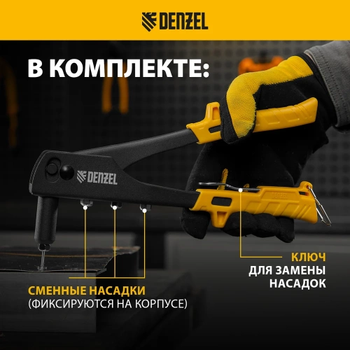 Заклепочник Denzel ручной, 255 мм, заклепки 2,4-3,2-4,0-4,8 мм 40440 фото 5