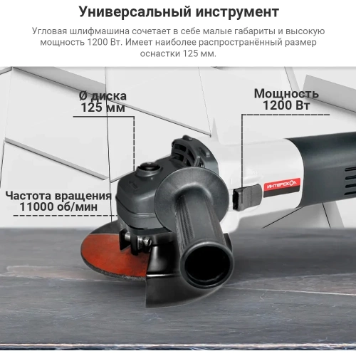 Угловая шлифмашина ИНТЕРСКОЛ УШМ-125/1200 627.1.2.00 фото 3 Угловая шлифмашина ИНТЕРСКОЛ УШМ-125/1200 627.1.2.00 фото 3