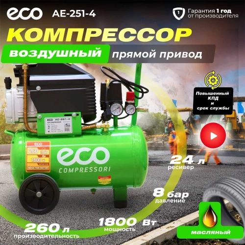 Компрессор ECO AE-251-4 фото 3 Компрессор ECO AE-251-4 фото 3
