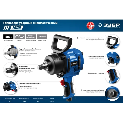 Ударный пневматический гайковерт ЗУБР ПГ-1800 3/4", 1800 Нм 64230 фото 7