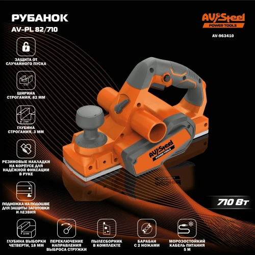 Рубанок AV Steel AV-PL 82/710 AV-963410 фото 3