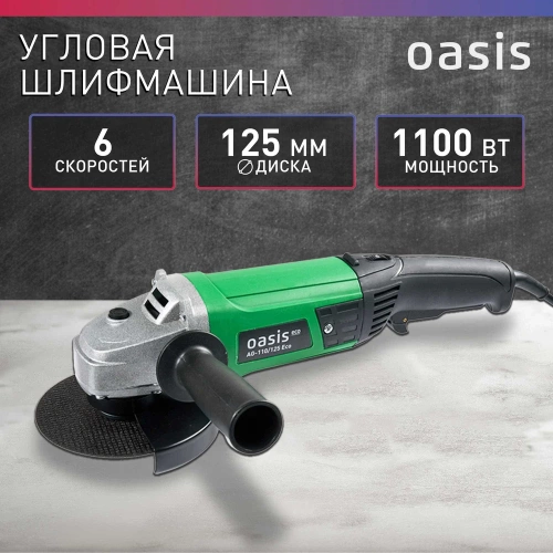 Угловая шлифовальная машина OASIS AG-110/125 Eco фото 3 Угловая шлифовальная машина OASIS AG-110/125 Eco фото 3