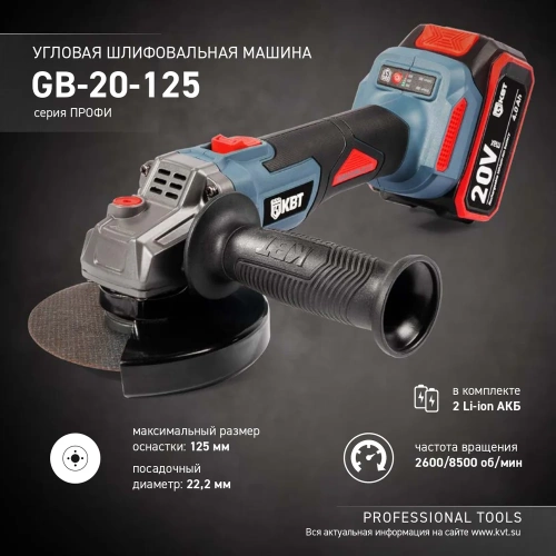 Угловая шлифовальная машина КВТ GB-20-125 серия ПРОФИ 102595 фото 4