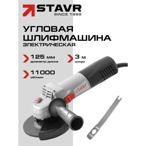 Угловая шлифовальная машина Ставр Мшу-125/950Э 9030700316 фото 3 Угловая шлифовальная машина Ставр Мшу-125/950Э 9030700316 фото 3