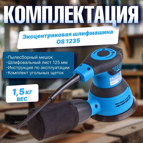 Эксцентриковая орбитальная шлифмашина BULL OS 1235 0327338 фото 7