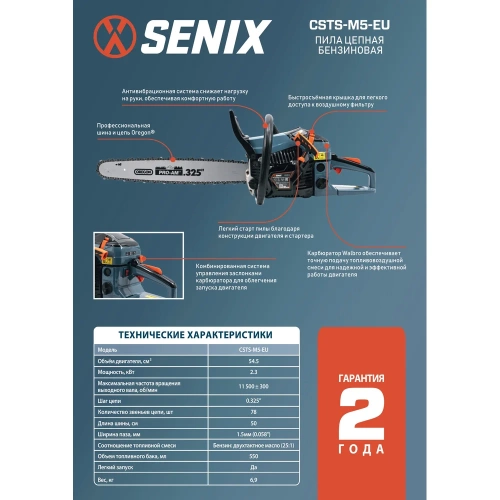 Пила цепная бензиновая SENIX 50 см, OREGON, 54.5 см3, карб WALBRO, CSTS-M5-EU фото 4 Пила цепная бензиновая SENIX 50 см, OREGON, 54.5 см3, карб WALBRO, CSTS-M5-EU фото 4