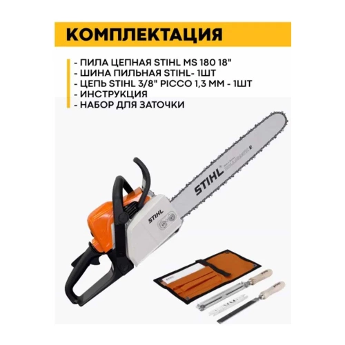 Бензопила Stihl MS 180 18, 3/8 Picco 1.3 мм, набор заточной 11302000472м фото 5 Бензопила Stihl MS 180 18, 3/8 Picco 1.3 мм, набор заточной 11302000472м фото 5
