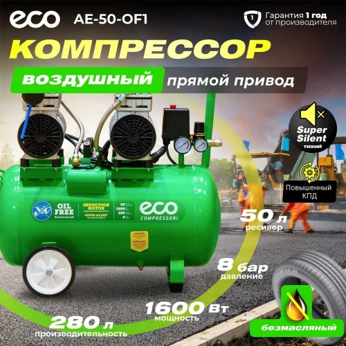 Компрессор ECO AE-50-OF1 фото 3 Компрессор ECO AE-50-OF1 фото 3
