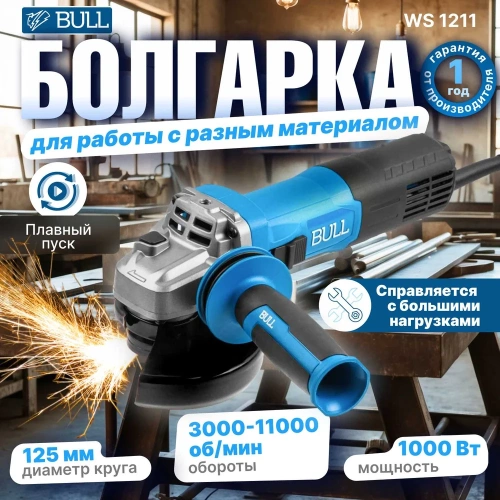 Одноручная углошлифмашина BULL WS 1211 в коробке. 125 мм, 1000 Вт, плавный пуск, регулировка оборотов 1333512 фото 3