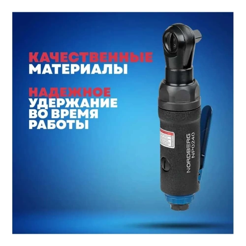 Пневмотрещотка NORDBERG 3/8", 50 Нм NP0240 фото 8