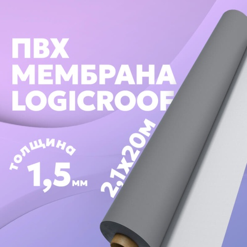 Мембрана ПВХ Logicroof V-RP 1,5 мм, 2,10х20 м, серый