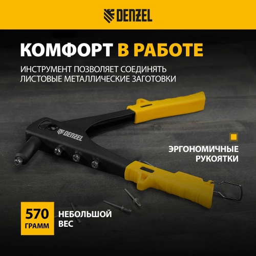 Заклепочник Denzel ручной, 255 мм, заклепки 2,4-3,2-4,0-4,8 мм 40440 фото 6