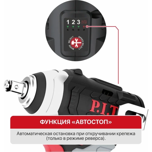 Гайковерт аккумуляторный бесщеточный P.I.T. IMPACT 12В, 120Нм, 3ск, кв. 3/8, 2 акб 2Ач, ЗУ PIW12K-120A/2 фото 6 Гайковерт аккумуляторный бесщеточный P.I.T. IMPACT 12В, 120Нм, 3ск, кв. 3/8, 2 акб 2Ач, ЗУ PIW12K-120A/2 фото 6