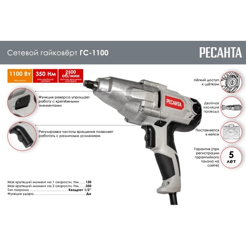 Сетевой гайковёрт Ресанта ГС-1100 75/24/1 фото 3