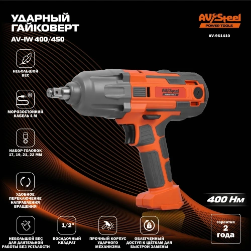 Гайковёрт ударный AV Steel AV-IW 400/450 AV-961410 фото 11 Гайковёрт ударный AV Steel AV-IW 400/450 AV-961410 фото 11