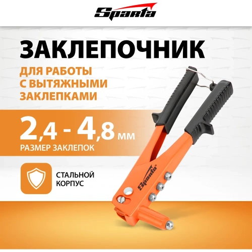 Заклепочник SPARTA 225 мм заклепки 2,4-3,2-4,0-4,8 мм// 40711 фото 3 Заклепочник SPARTA 225 мм заклепки 2,4-3,2-4,0-4,8 мм// 40711 фото 3