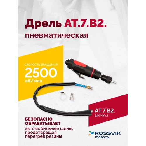Пневмодрель ROSSVIK АТ 7070 В-2 AT.7.B2 фото 3 Пневмодрель ROSSVIK АТ 7070 В-2 AT.7.B2 фото 3