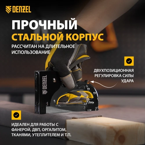 Мебельный степлер Denzel стальной корпус, быстрая загрузка, регулировка силы удара, тип 53, 4-14 мм 40211 фото 4 Мебельный степлер Denzel стальной корпус, быстрая загрузка, регулировка силы удара, тип 53, 4-14 мм 40211 фото 4
