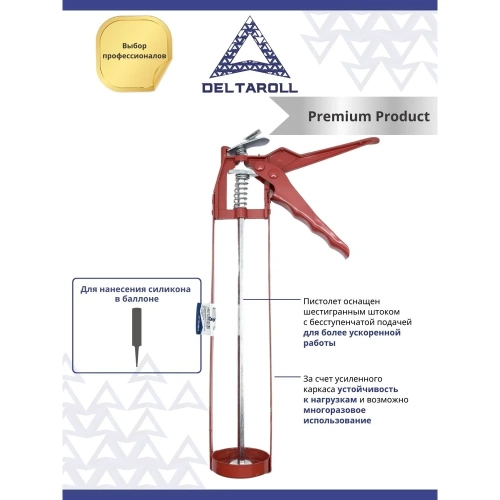 Пистолет для силикона с усиленным каркасом DeltaRoll 310 мл CG150016 фото 9 Пистолет для силикона с усиленным каркасом DeltaRoll 310 мл CG150016 фото 9