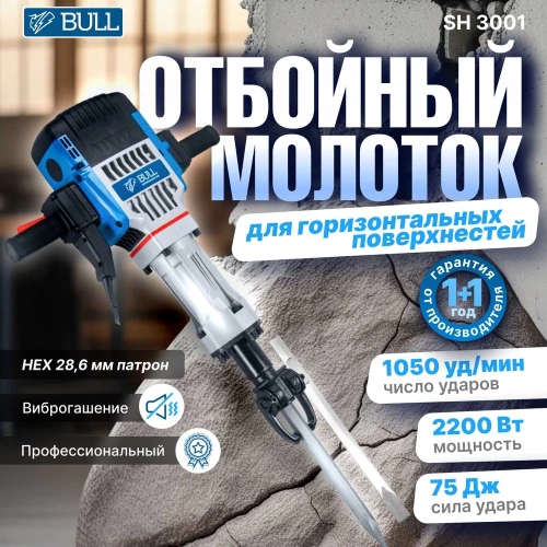 Отбойный молоток BULL SH 3001 в коробке 2200 Вт, 75 Дж, HEX 28, 1050 уд/мин, 5 м кабель 1333638 фото 9 Отбойный молоток BULL SH 3001 в коробке 2200 Вт, 75 Дж, HEX 28, 1050 уд/мин, 5 м кабель 1333638 фото 9