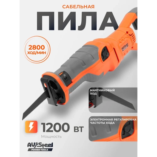 Пила сабельная AV Steel AV-RS 1200 AV-963310 фото 9