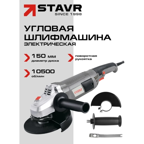 Угловая шлифовальная машина Ставр STAVR МШУ-150/1300, 9030700326 фото 4 Угловая шлифовальная машина Ставр STAVR МШУ-150/1300, 9030700326 фото 4