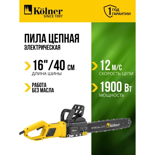 Электрическая цепная пила Kolner Kecs 40/1900L 40 см/16", 1900 Вт 8050100066 фото 4 Электрическая цепная пила Kolner Kecs 40/1900L 40 см/16", 1900 Вт 8050100066 фото 4